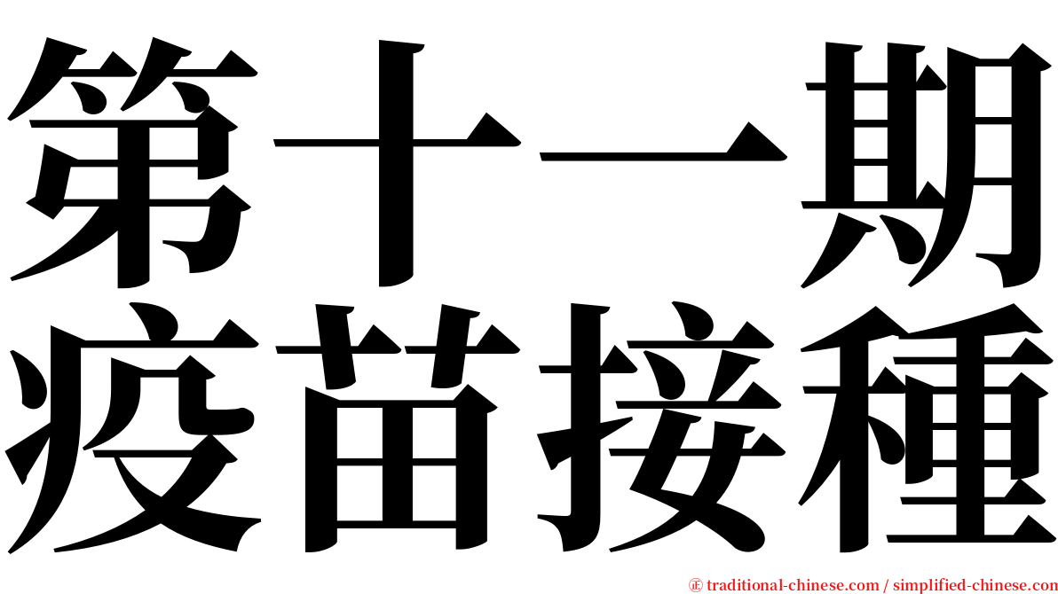 第十一期疫苗接種 serif font