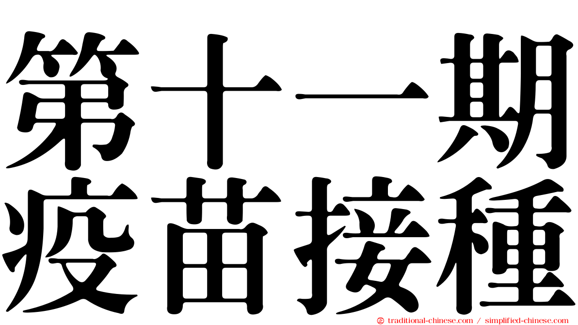 第十一期疫苗接種