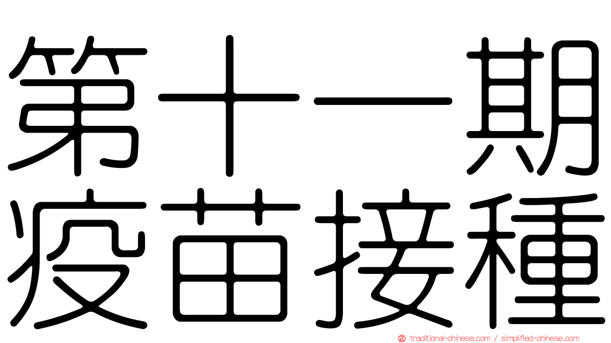 第十一期疫苗接種