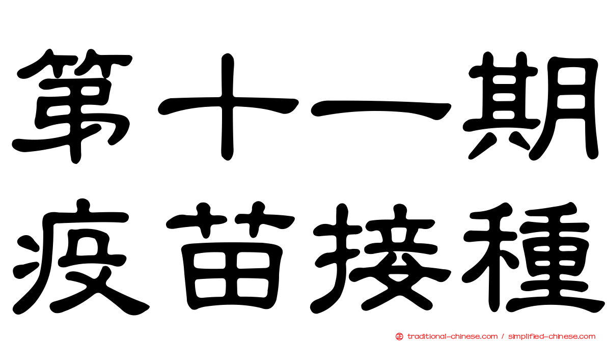 第十一期疫苗接種