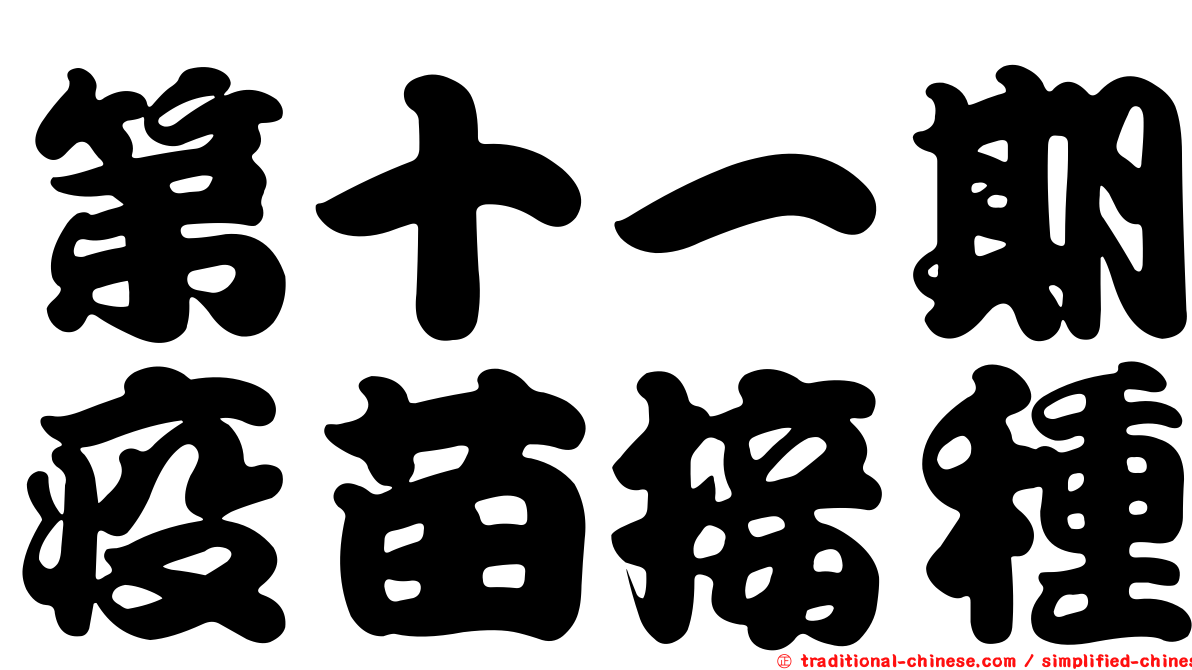 第十一期疫苗接種