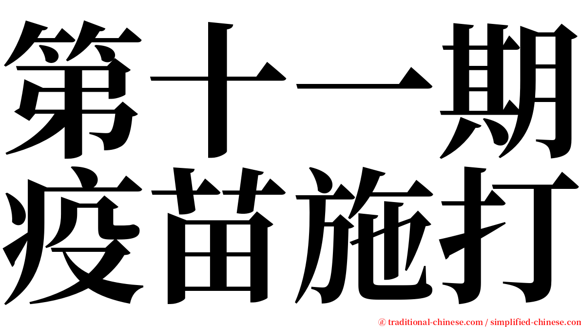 第十一期疫苗施打 serif font