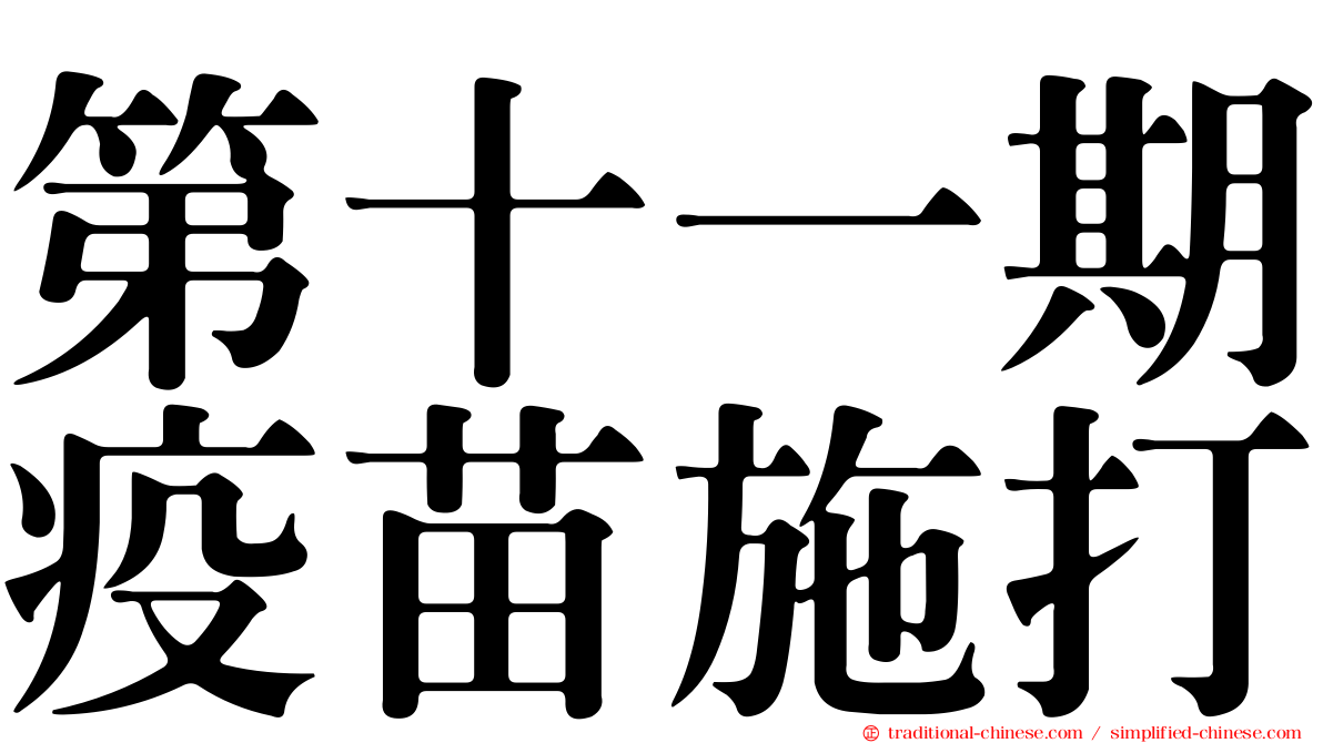 第十一期疫苗施打