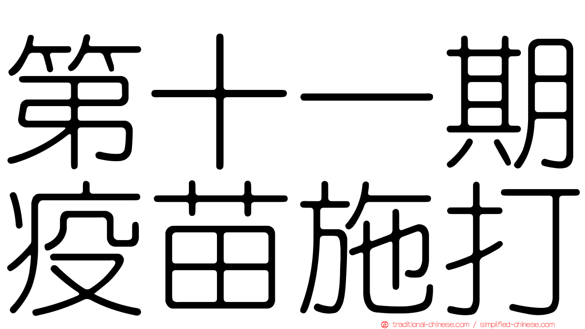 第十一期疫苗施打