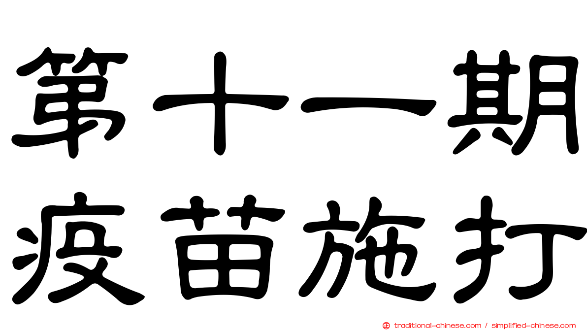 第十一期疫苗施打