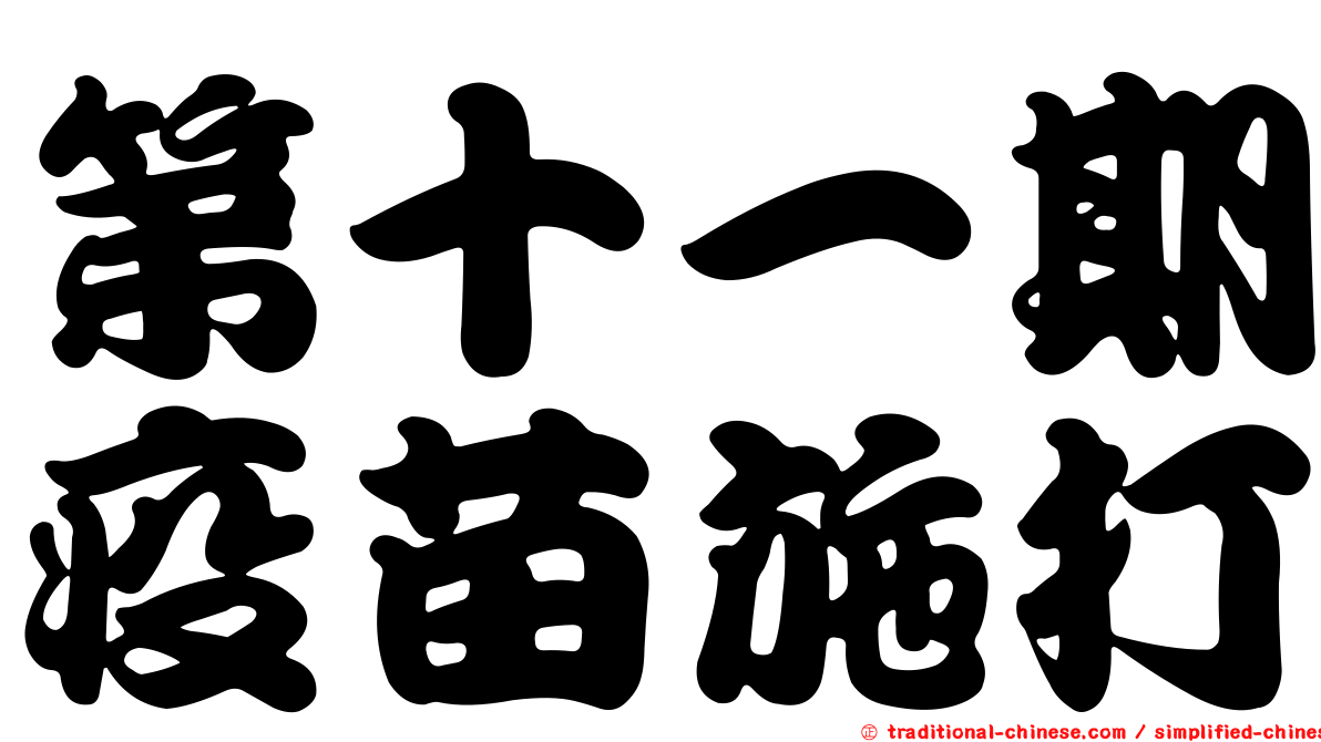 第十一期疫苗施打