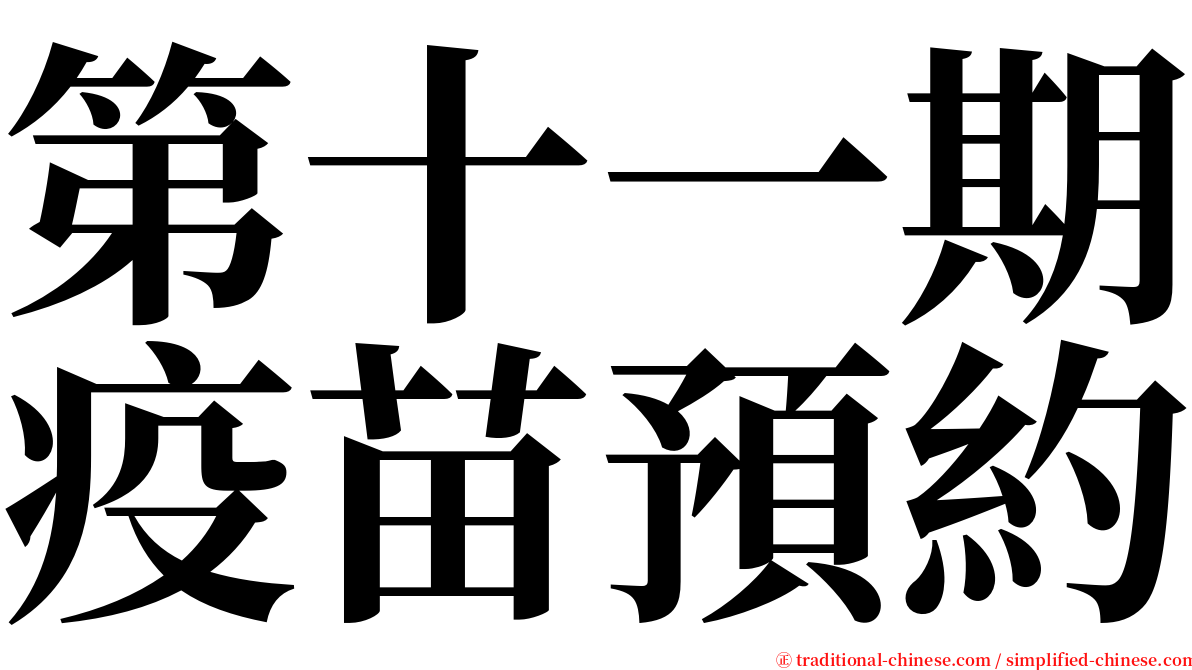 第十一期疫苗預約 serif font