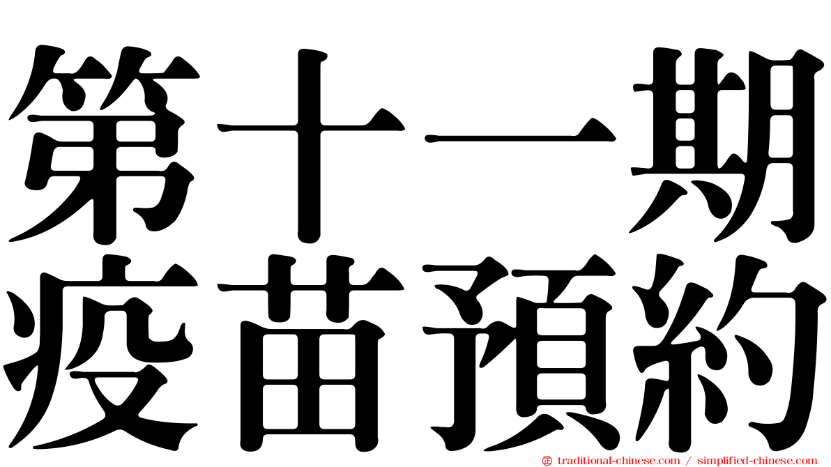 第十一期疫苗預約