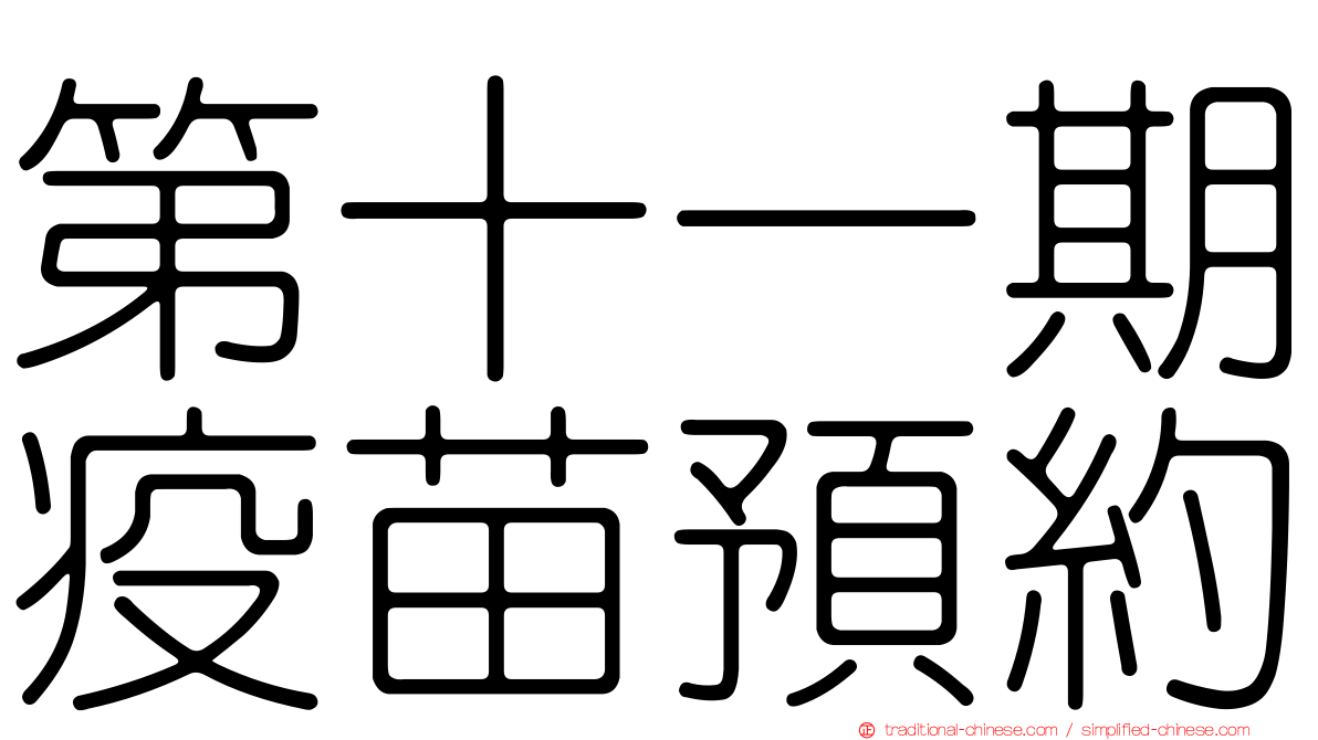 第十一期疫苗預約