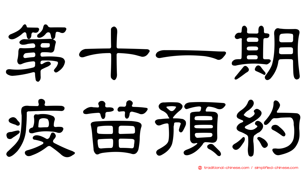 第十一期疫苗預約