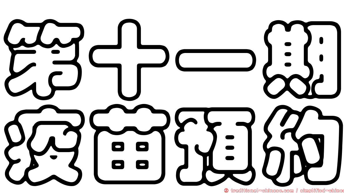 第十一期疫苗預約