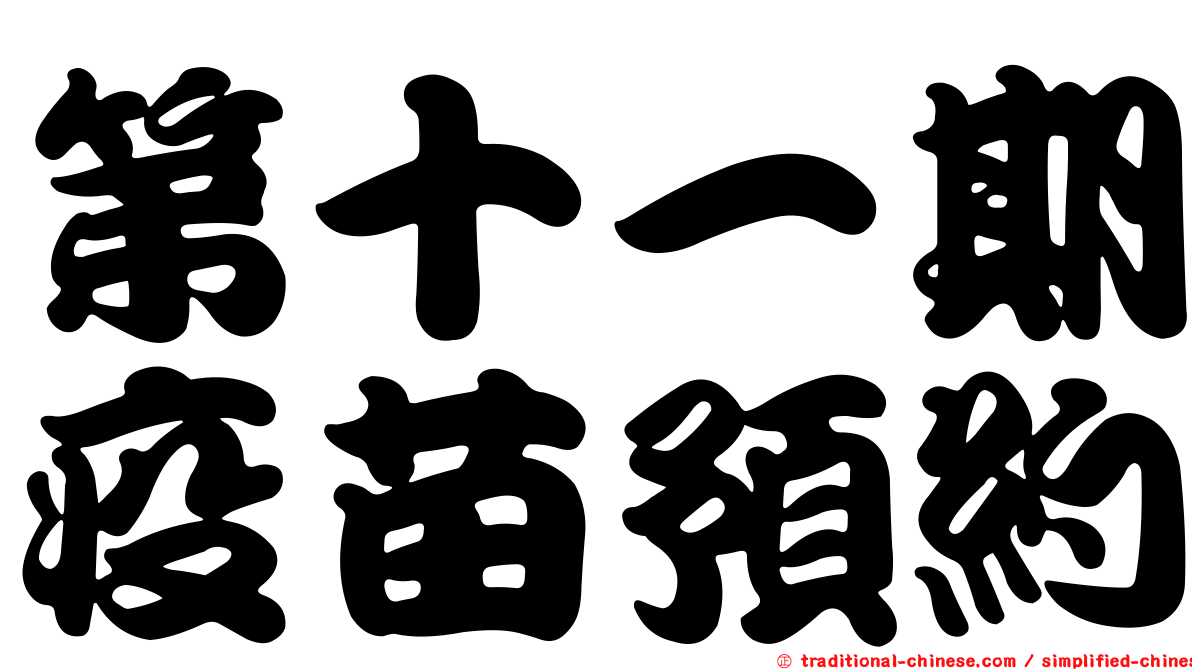 第十一期疫苗預約