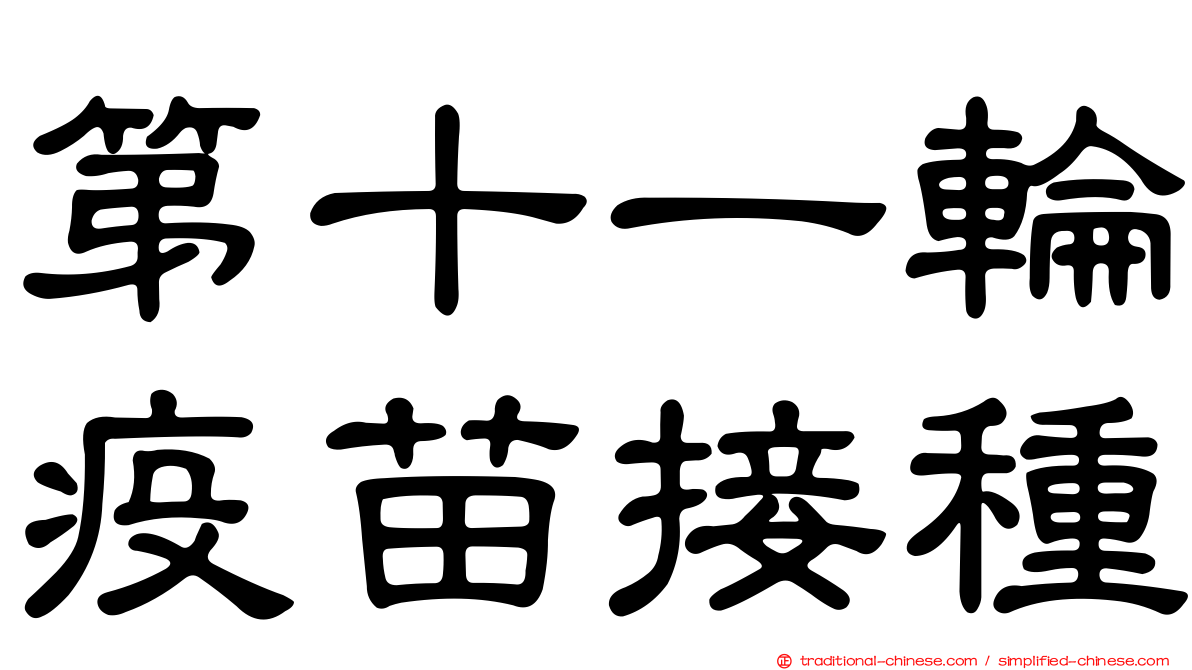 第十一輪疫苗接種