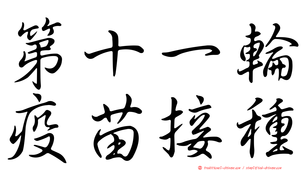 第十一輪疫苗接種
