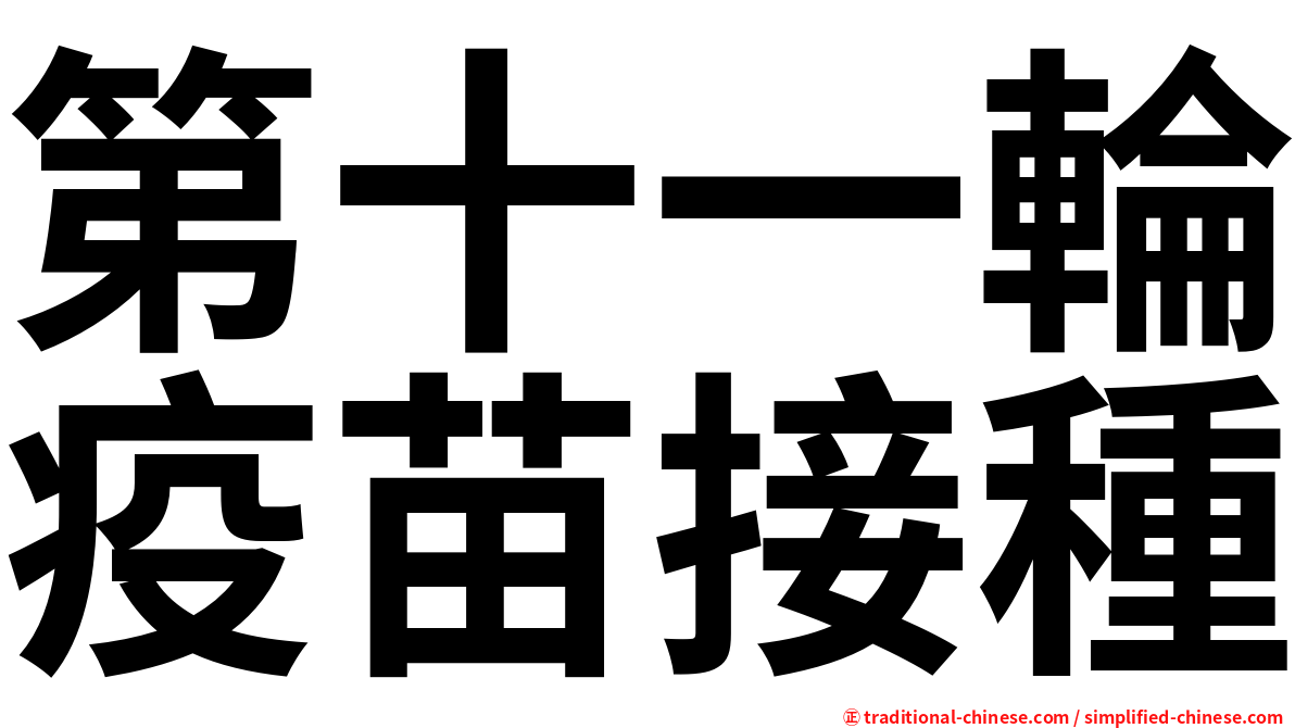 第十一輪疫苗接種