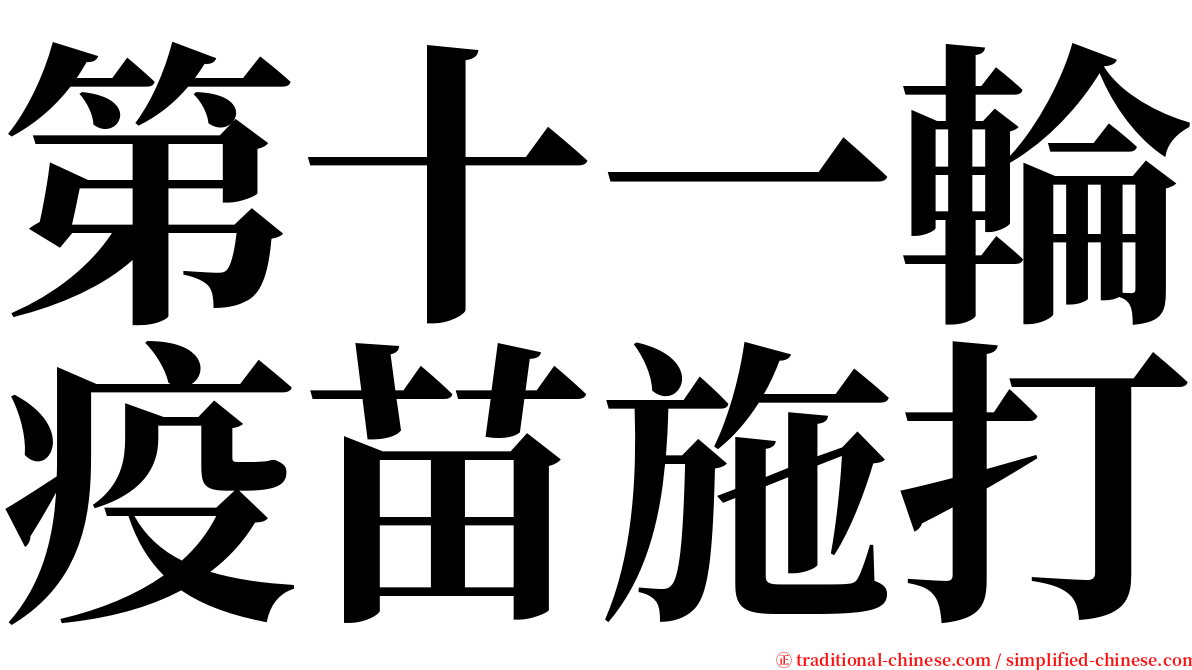 第十一輪疫苗施打 serif font