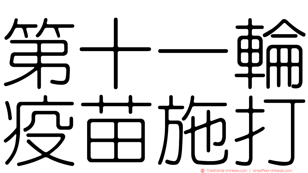 第十一輪疫苗施打