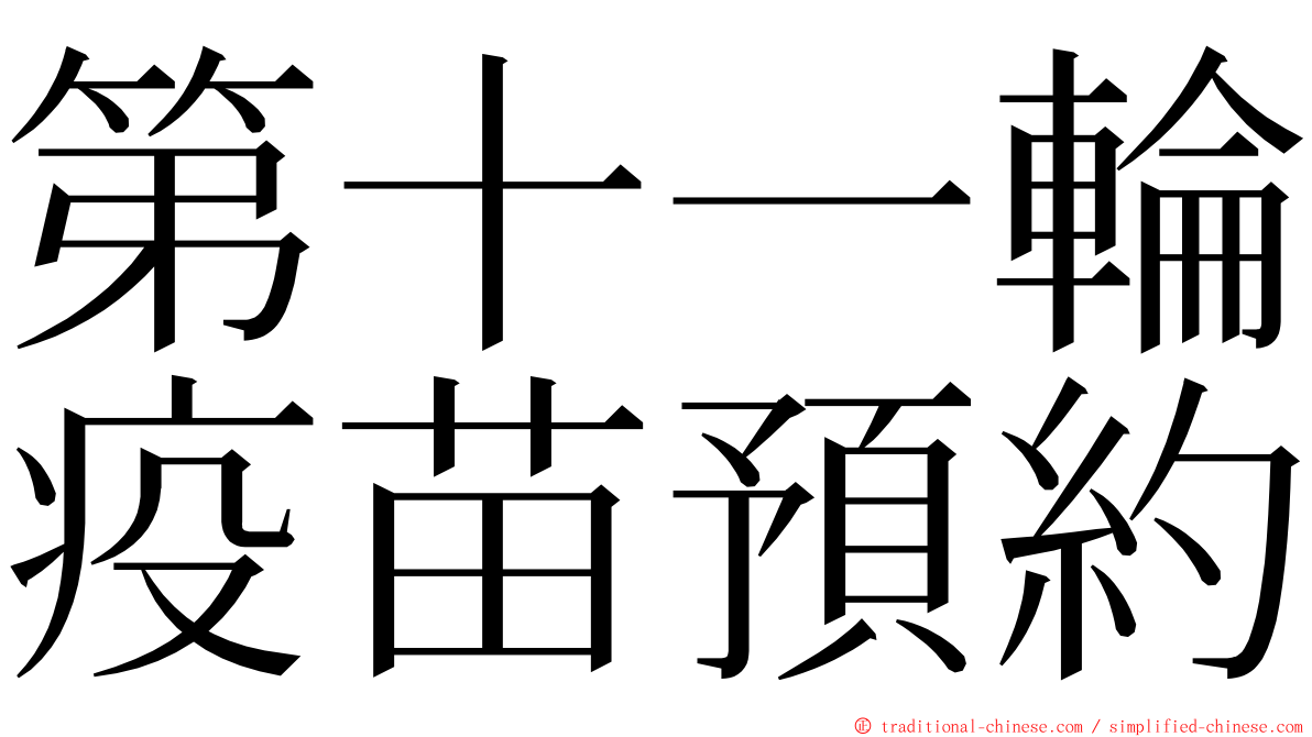 第十一輪疫苗預約 ming font