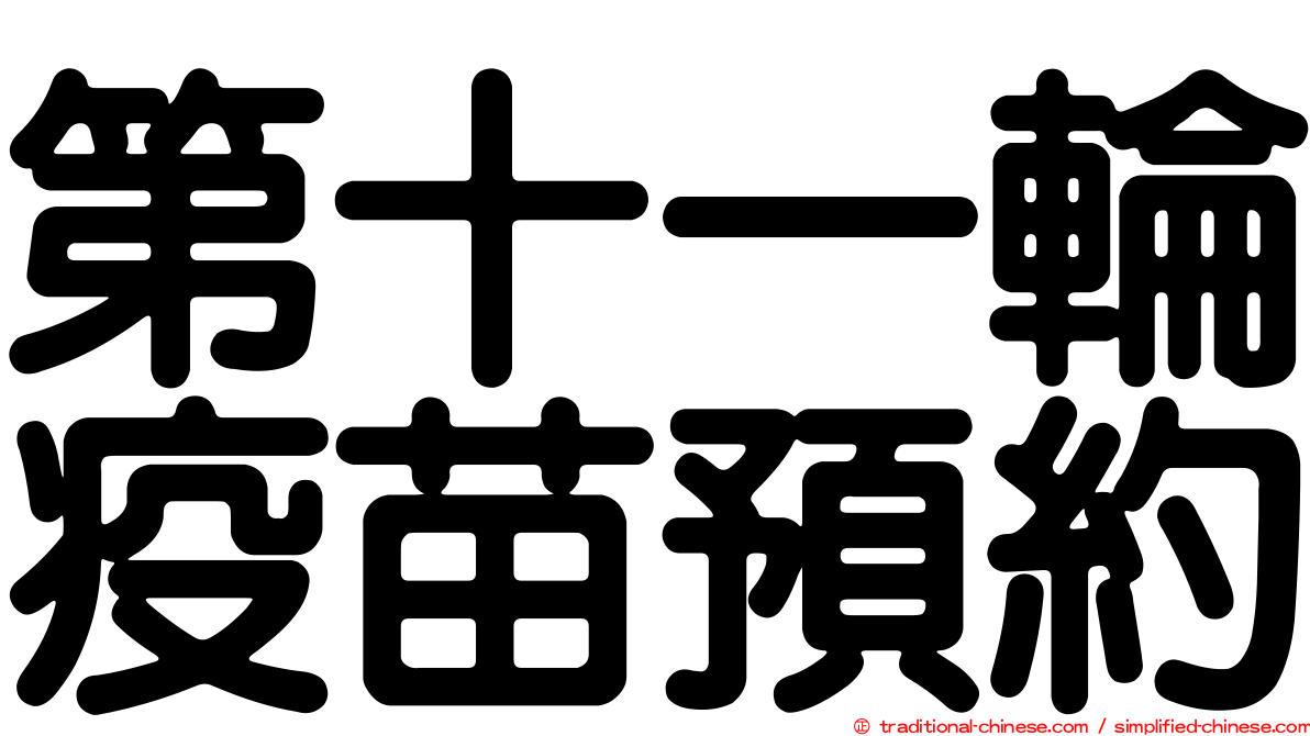第十一輪疫苗預約