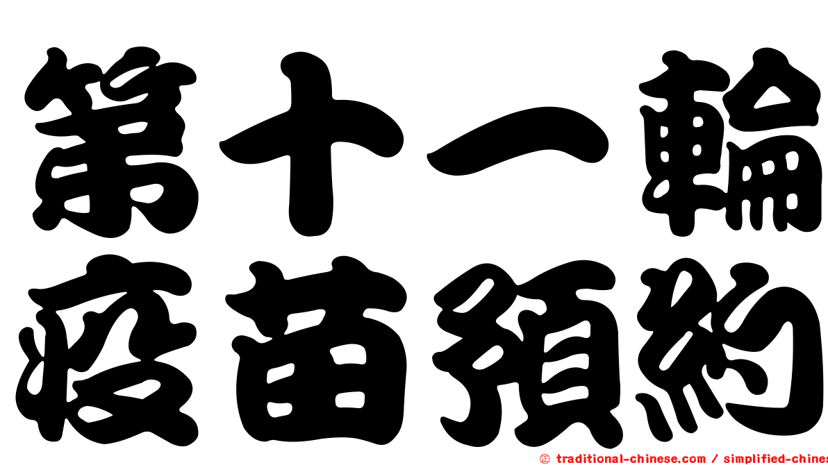 第十一輪疫苗預約