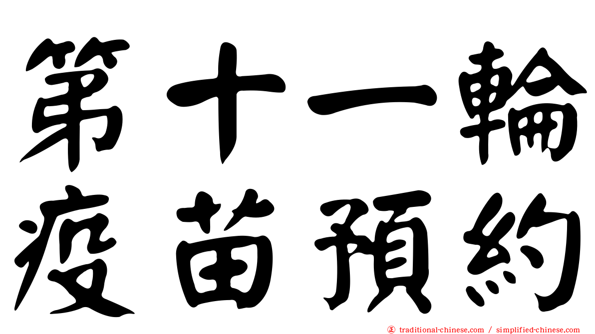 第十一輪疫苗預約