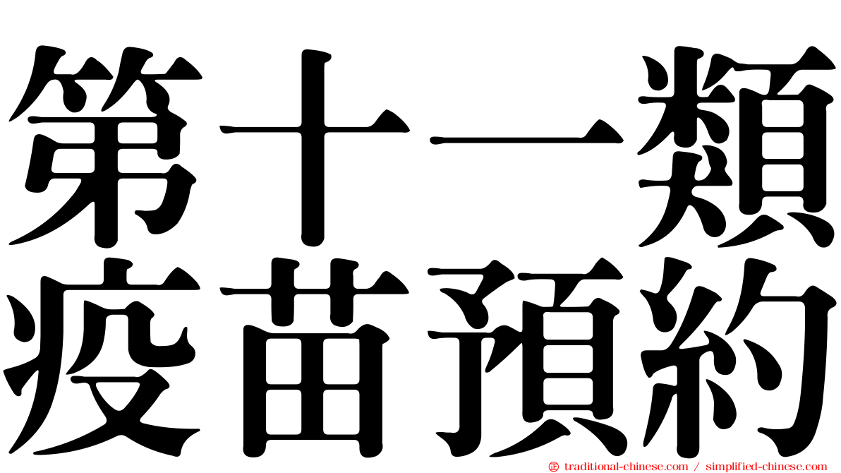第十一類疫苗預約