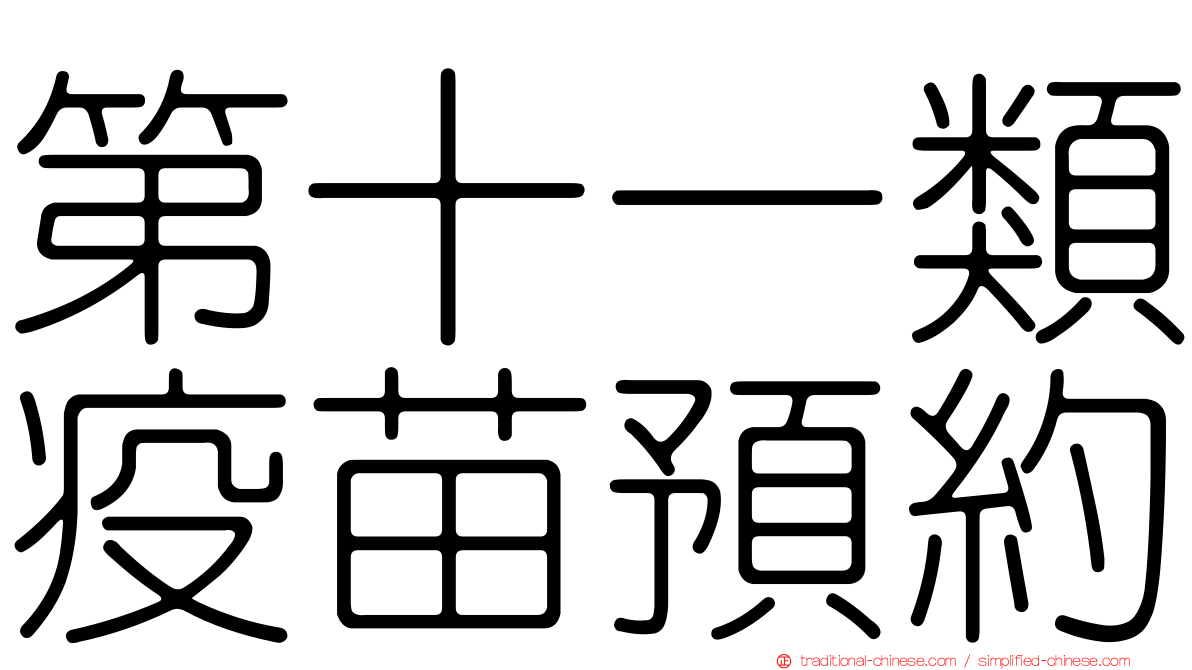 第十一類疫苗預約