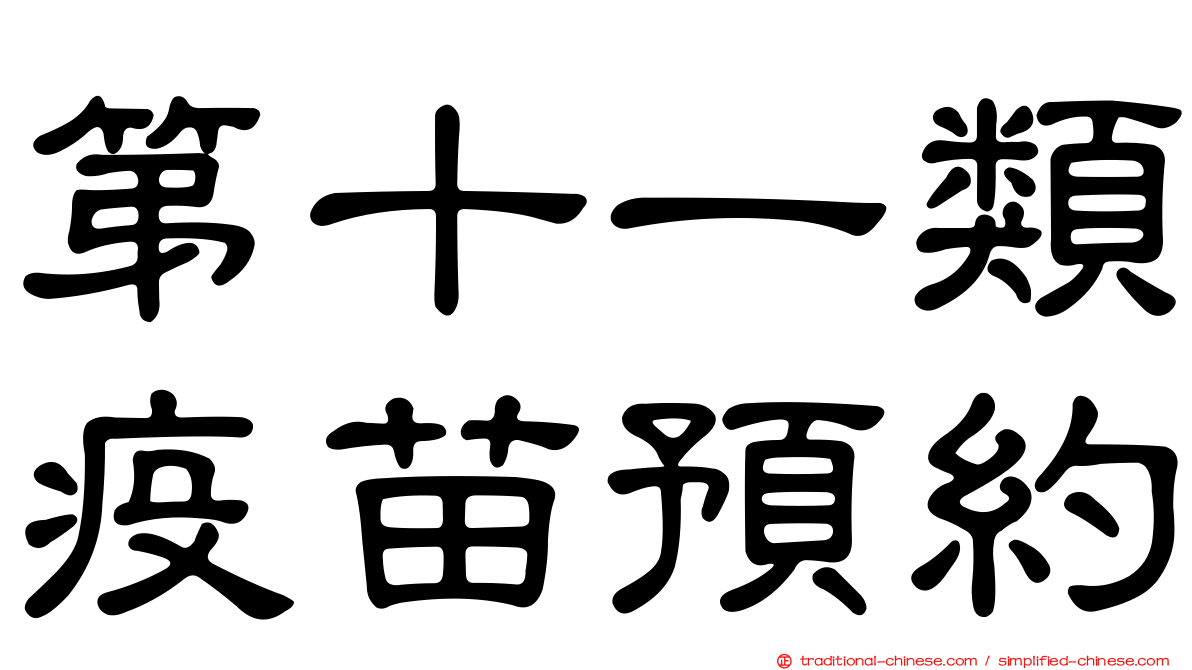 第十一類疫苗預約