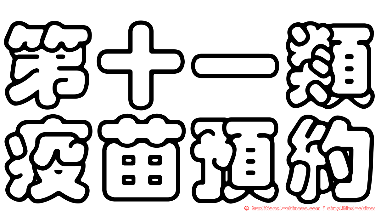 第十一類疫苗預約