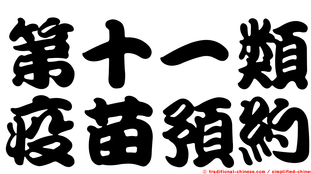 第十一類疫苗預約