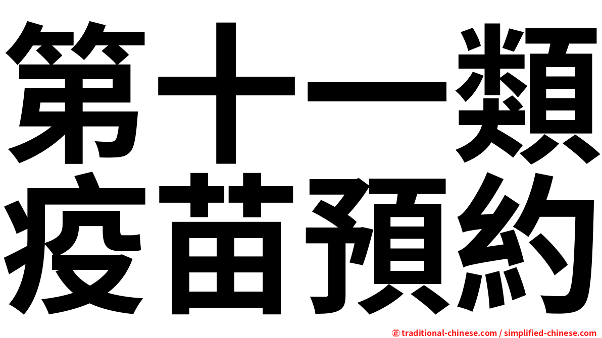 第十一類疫苗預約