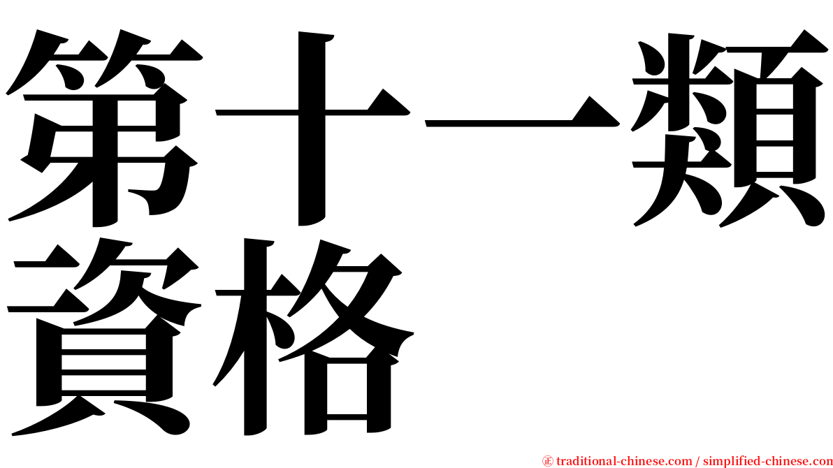 第十一類資格 serif font