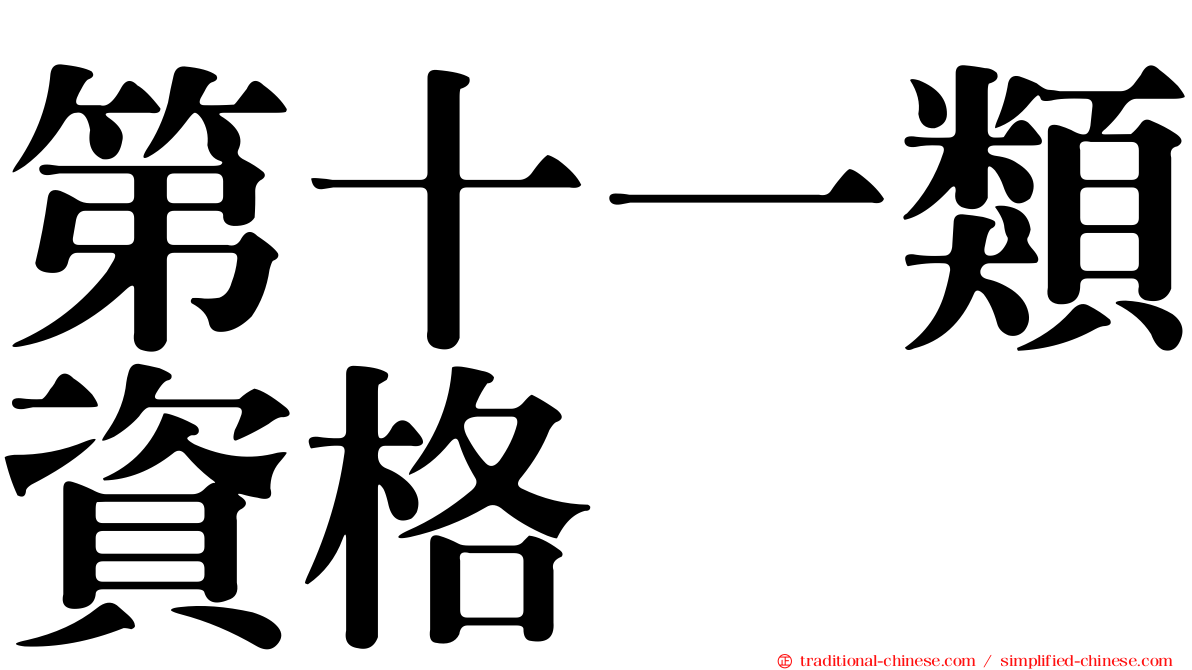 第十一類資格