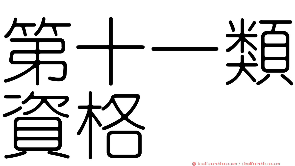 第十一類資格