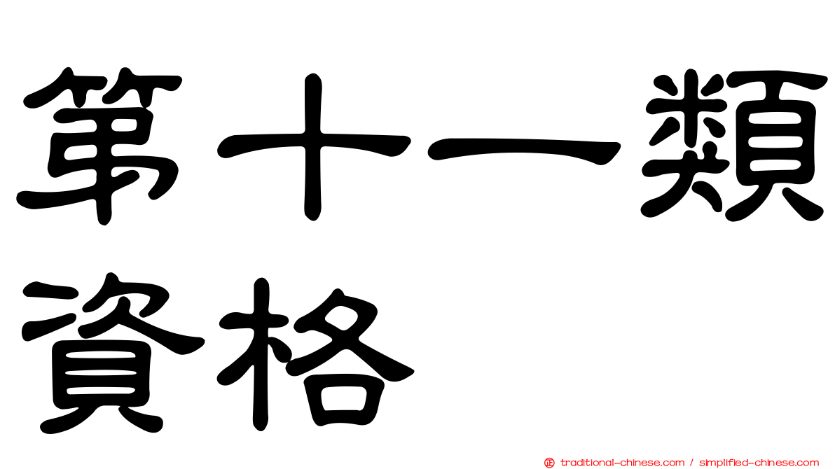 第十一類資格