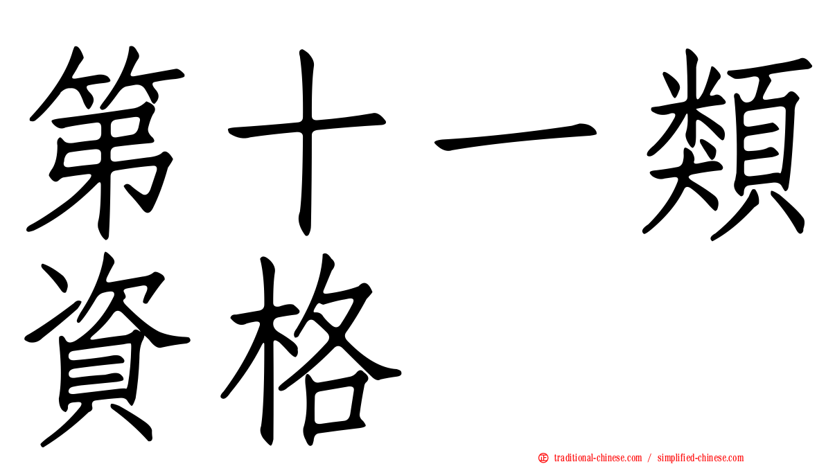 第十一類資格