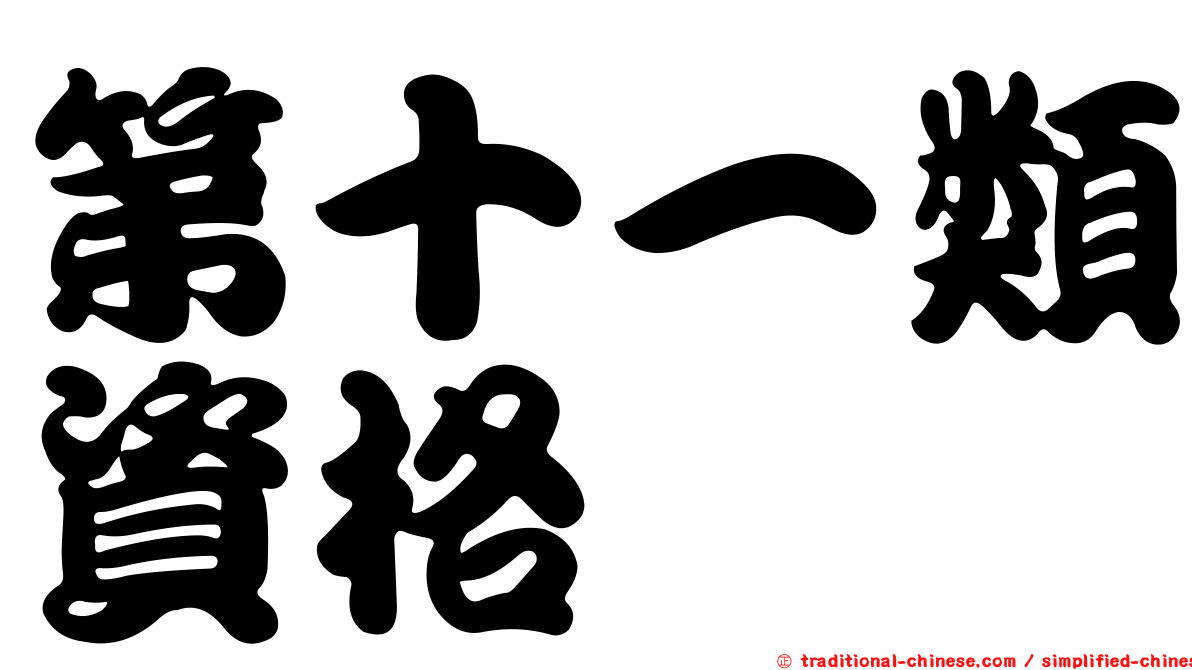 第十一類資格