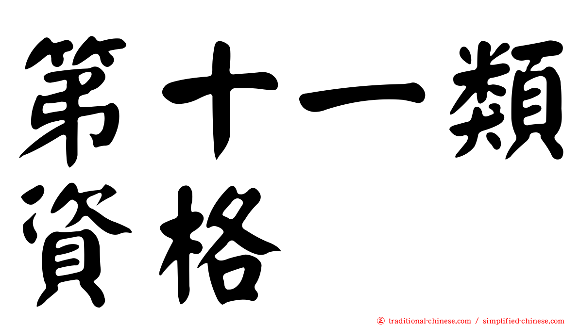第十一類資格