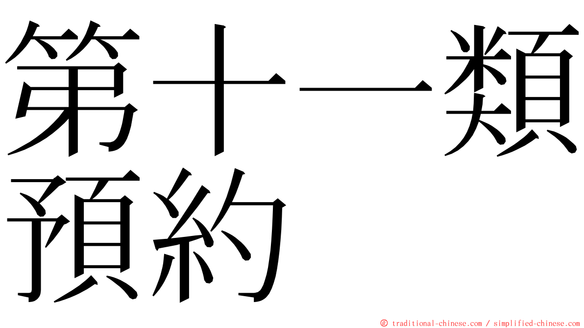 第十一類預約 ming font