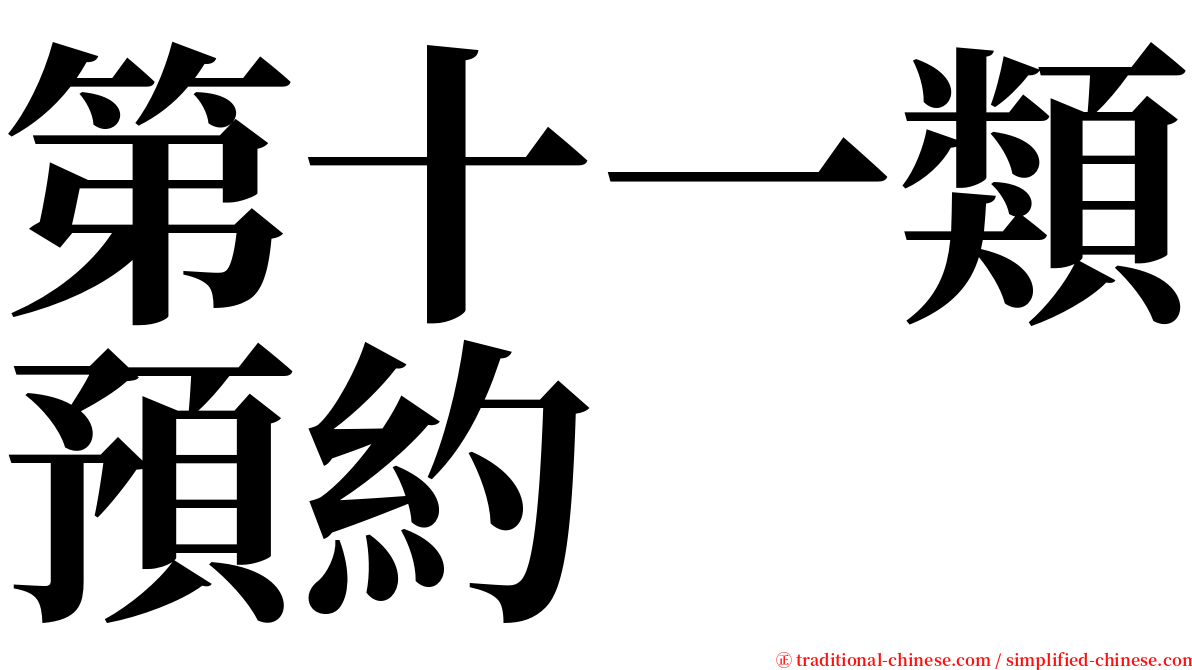 第十一類預約 serif font
