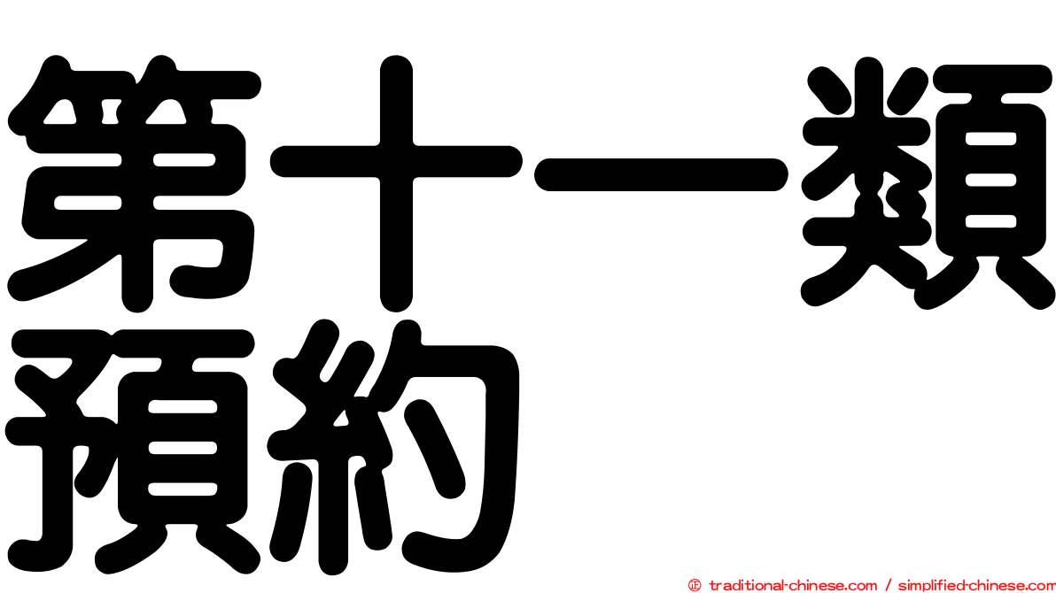 第十一類預約