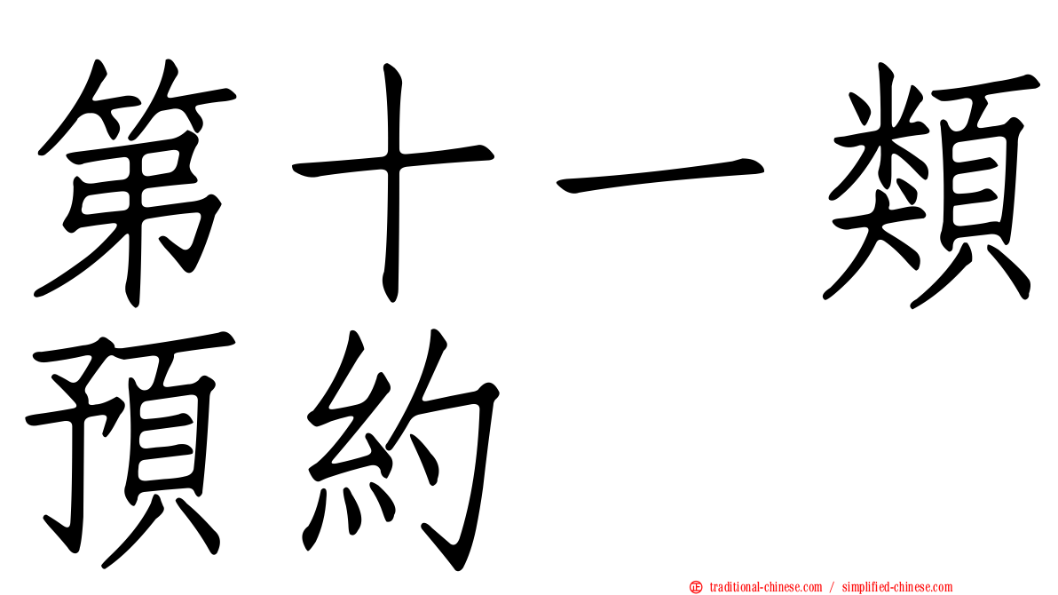 第十一類預約