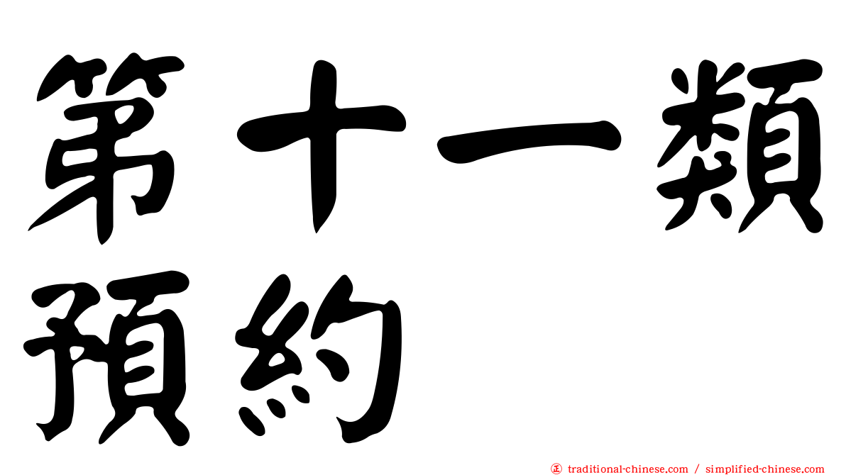 第十一類預約