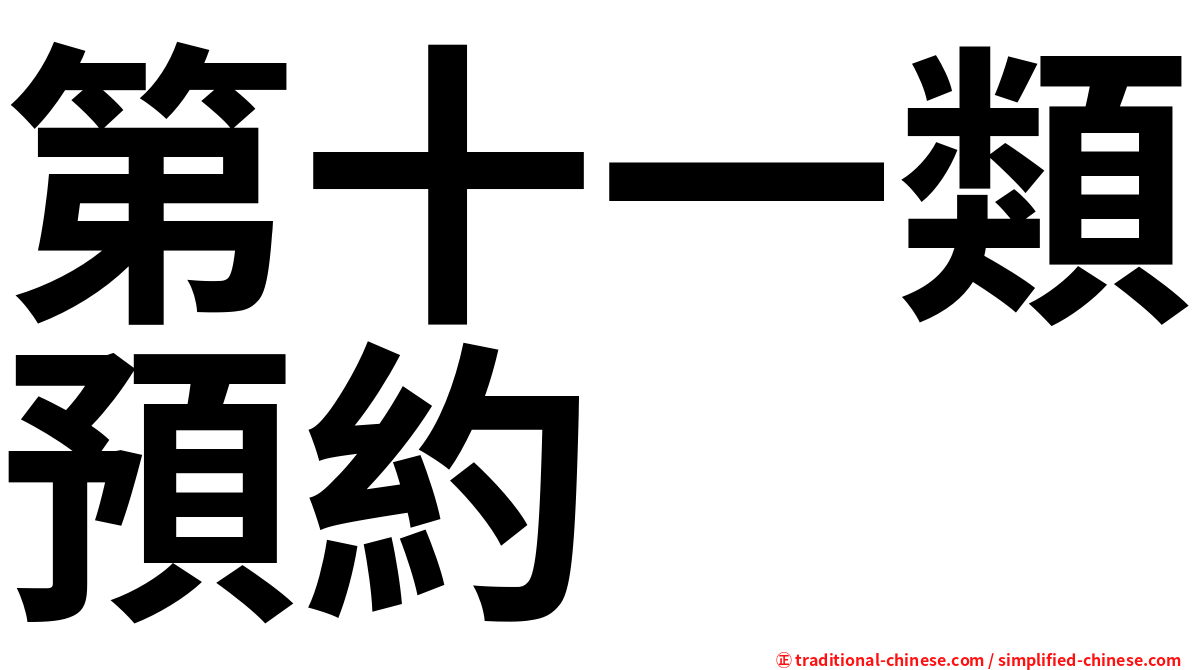 第十一類預約