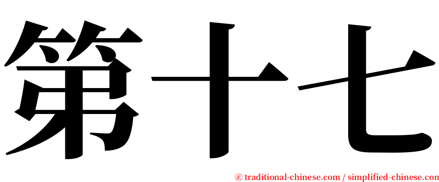 第十七 serif font