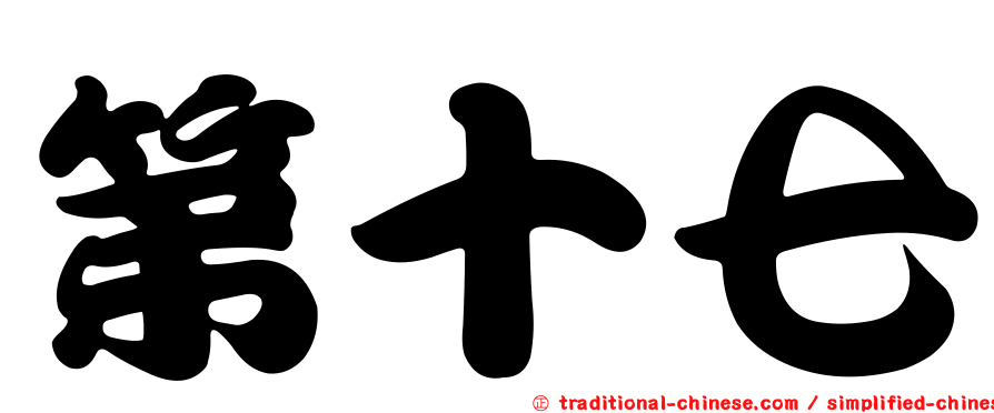 第十七