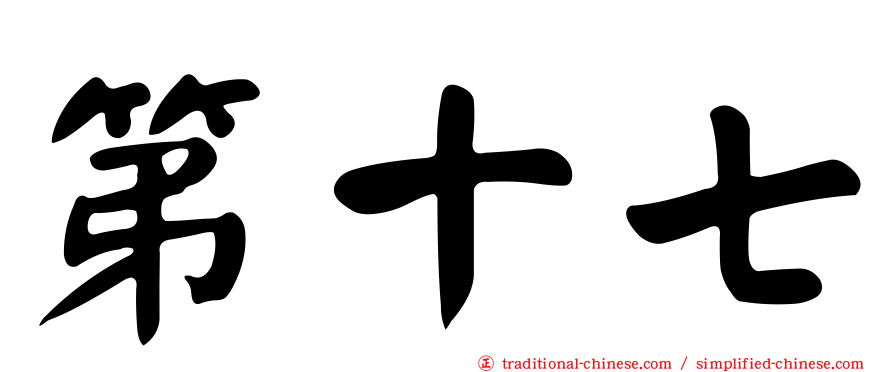 第十七