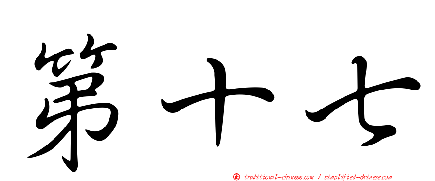 第十七