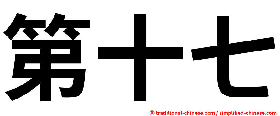 第十七
