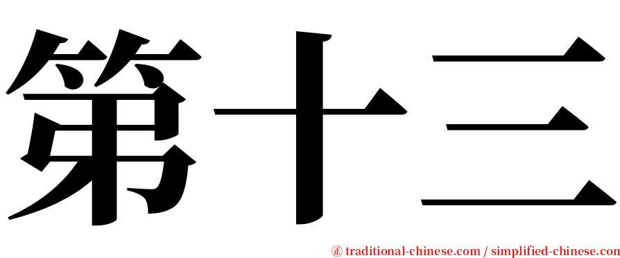 第十三 serif font